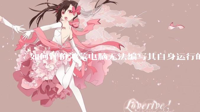 如何评价鸿蒙电脑无法编写其自身运行的程序？