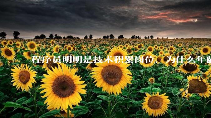程序员明明是技术积累岗位，为什么年龄越大反而可替代性变高了？