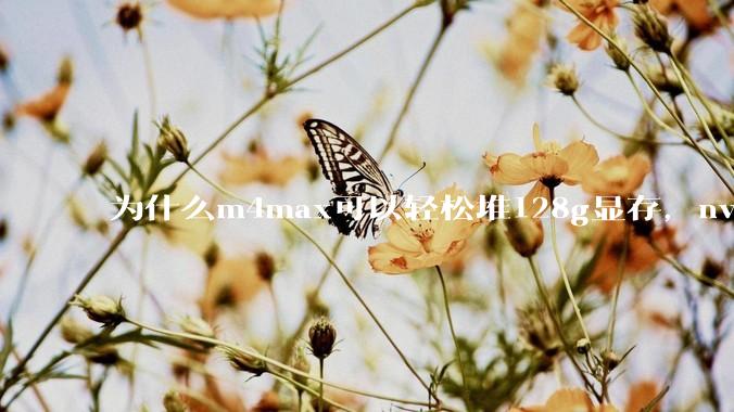 为什么m4max可以轻松堆128g显存，nvidia消费端显卡却长期被限制在24g？