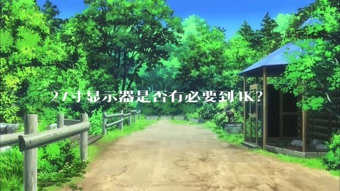 27寸显示器是否有必要到4K？