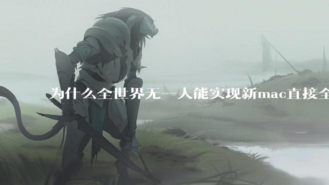 为什么全世界无一人能实现新mac直接全功能稳定装Win 11 arm，或PC直接装macOS arm？