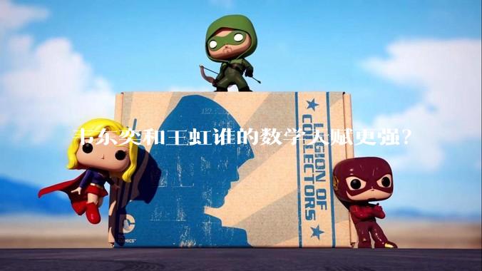 韦东奕和王虹谁的数学天赋更强？