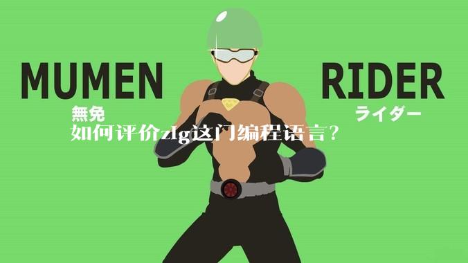 如何评价zig这门编程语言？