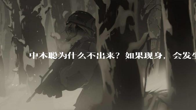 中本聪为什么不出来？如果现身，会发生什么？